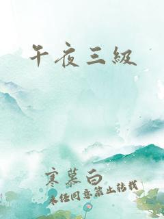 午夜三级