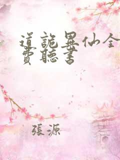 道诡异仙全文免费听书