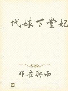 代嫁下堂妃