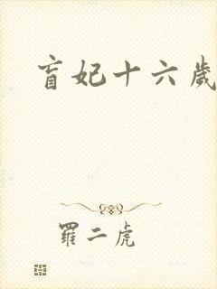 盲妃十六岁