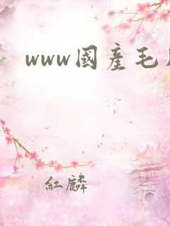 www国产毛片