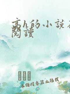 高h的小说在线阅读