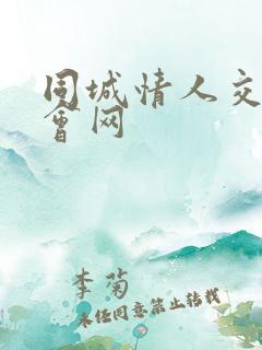 同城情人交友约会网