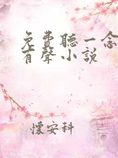 免费听一念永恒有声小说