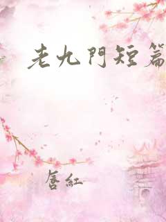 老九门短篇集
