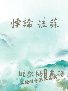 悖论 流苏