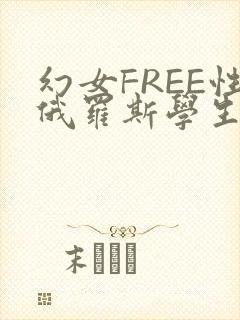幻女FREE性俄罗斯学生