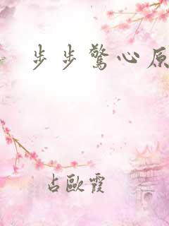 步步惊心原著