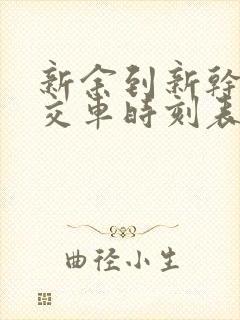 新余到新干的公交车时刻表