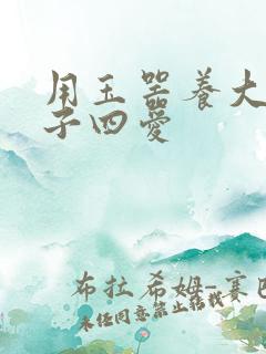 用玉器养大的皇子四爱
