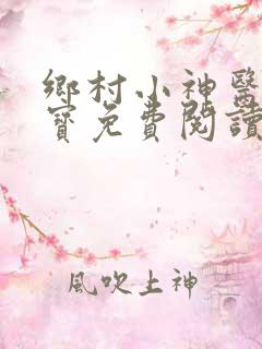 乡村小神医赵大宝免费阅读