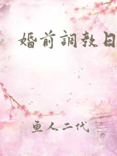 婚前调教日常H