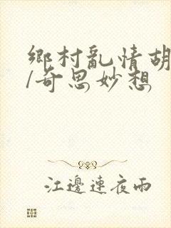 乡村乱情胡秀英/奇思妙想