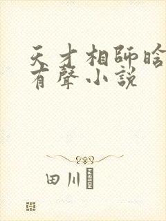 天才相师晗玉版有声小说