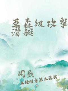亚森级攻击型核潜艇