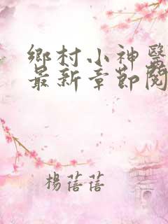 乡村小神医小说最新章节阅读