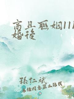 商且联姻11h婚后