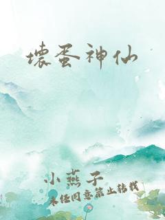 坏蛋神仙