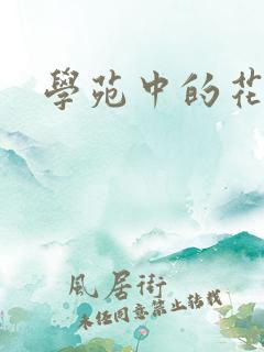 学苑中的花