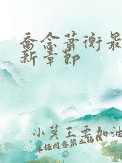 乔念萧衡最新更新章节