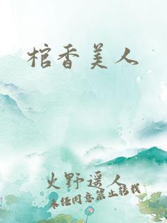 棺香美人