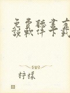 免费听书有声小说软件下载