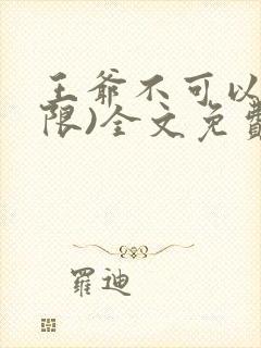 王爷不可以!(限)全文免费阅读