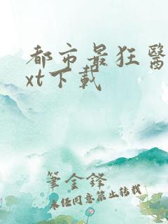 都市最狂医仙txt下载