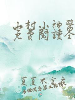 山村小神医全文免费阅读全文