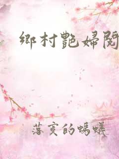 乡村艳妇阅读