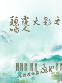 颠覆火影之我是鸣人
