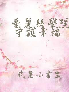 爱丽丝学院同人 守护幸福