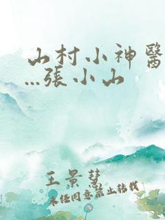 山村小神医.....张小山