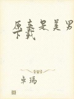 原来是美男全集下载