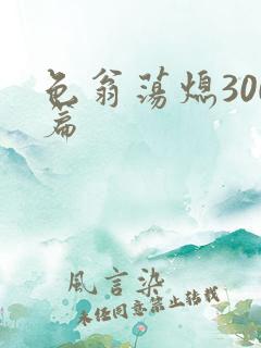 色翁荡熄300篇