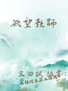 欲望教师