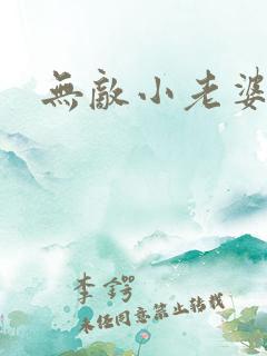 无敌小老婆