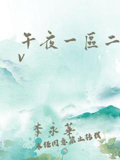午夜一区二区av