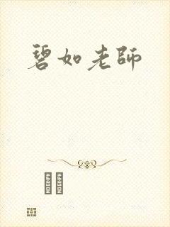 碧如老师