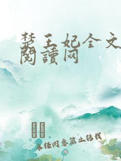 楚王妃全文免费阅读网