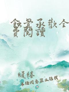 蚀骨承欢全文免费阅读