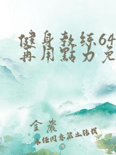 健身教练64话再用点力免费阅读