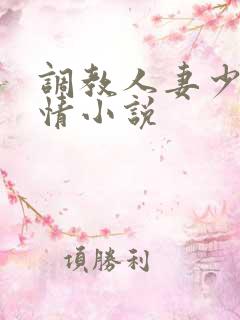 调教人妻少妇激情小说