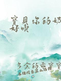 宝贝你的奶奶好好吃
