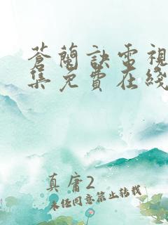 苍兰诀电视剧全集免费在线观看