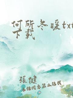 何所冬暖txt下载