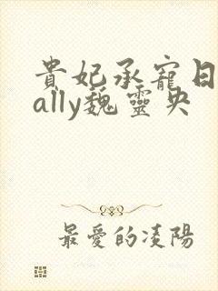 贵妃承宠日常cally魏灵央