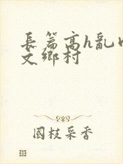 长篇高h乱肉辣文乡村