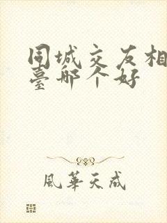 同城交友相亲平台哪个好