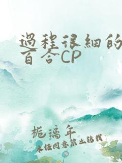 过程很细的开车百合CP